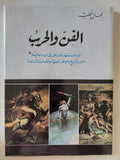 الفن والحرب / جمال قطب