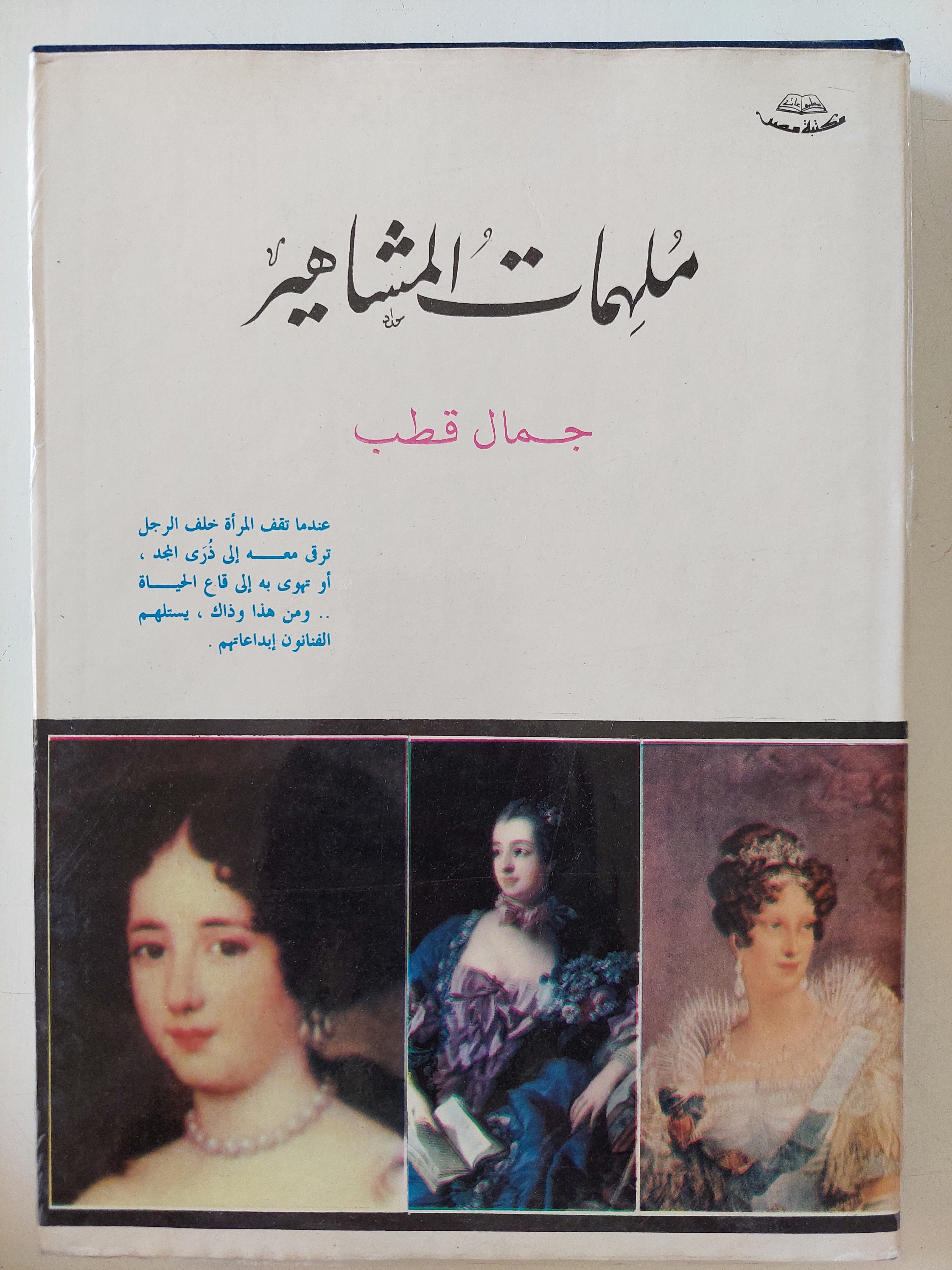 ملهمات المشاهير / جمال قطب