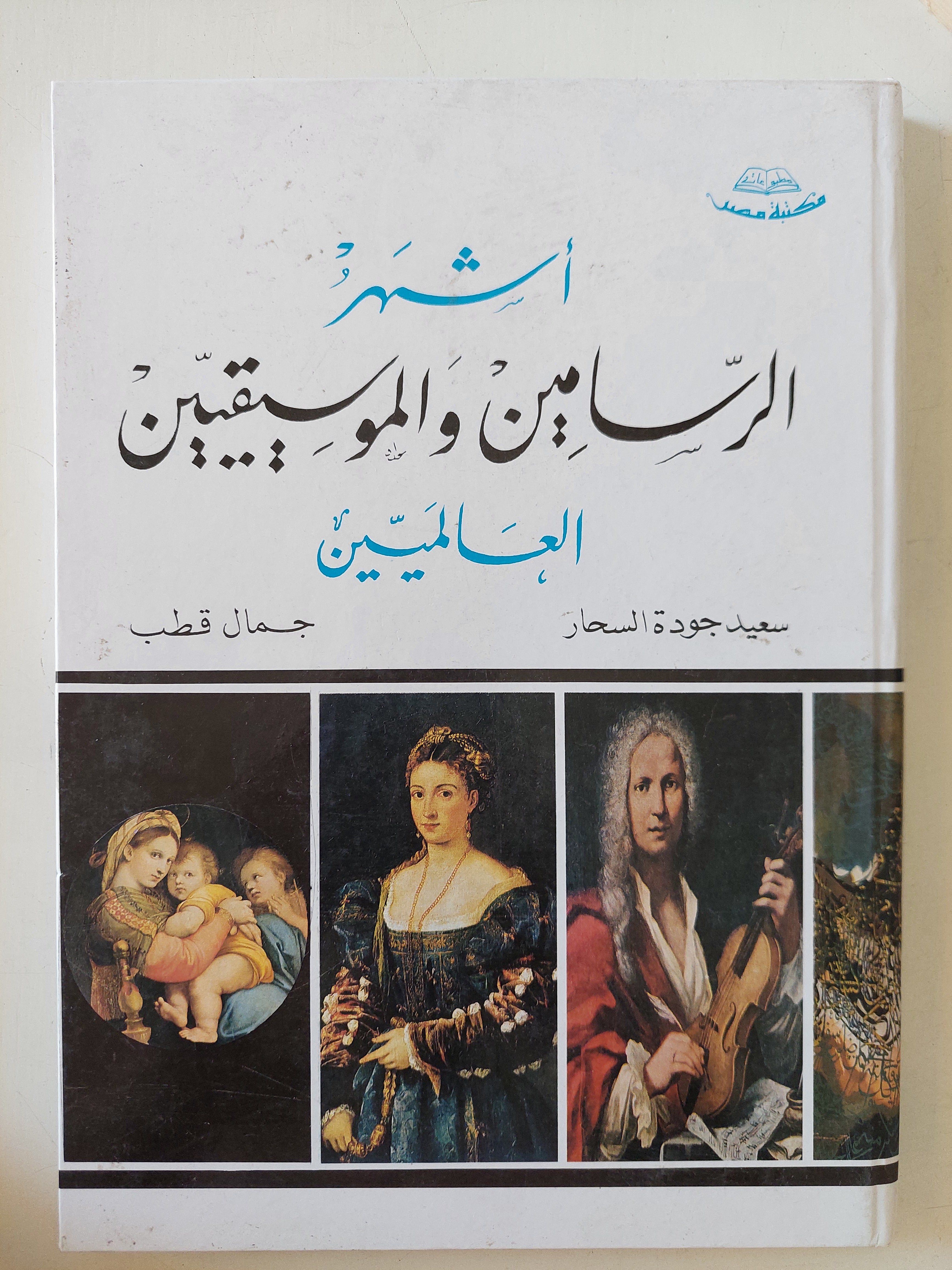 أشهر الرسامين والموسيقيين العالميين / جمال قطب وسعد جودة السحار