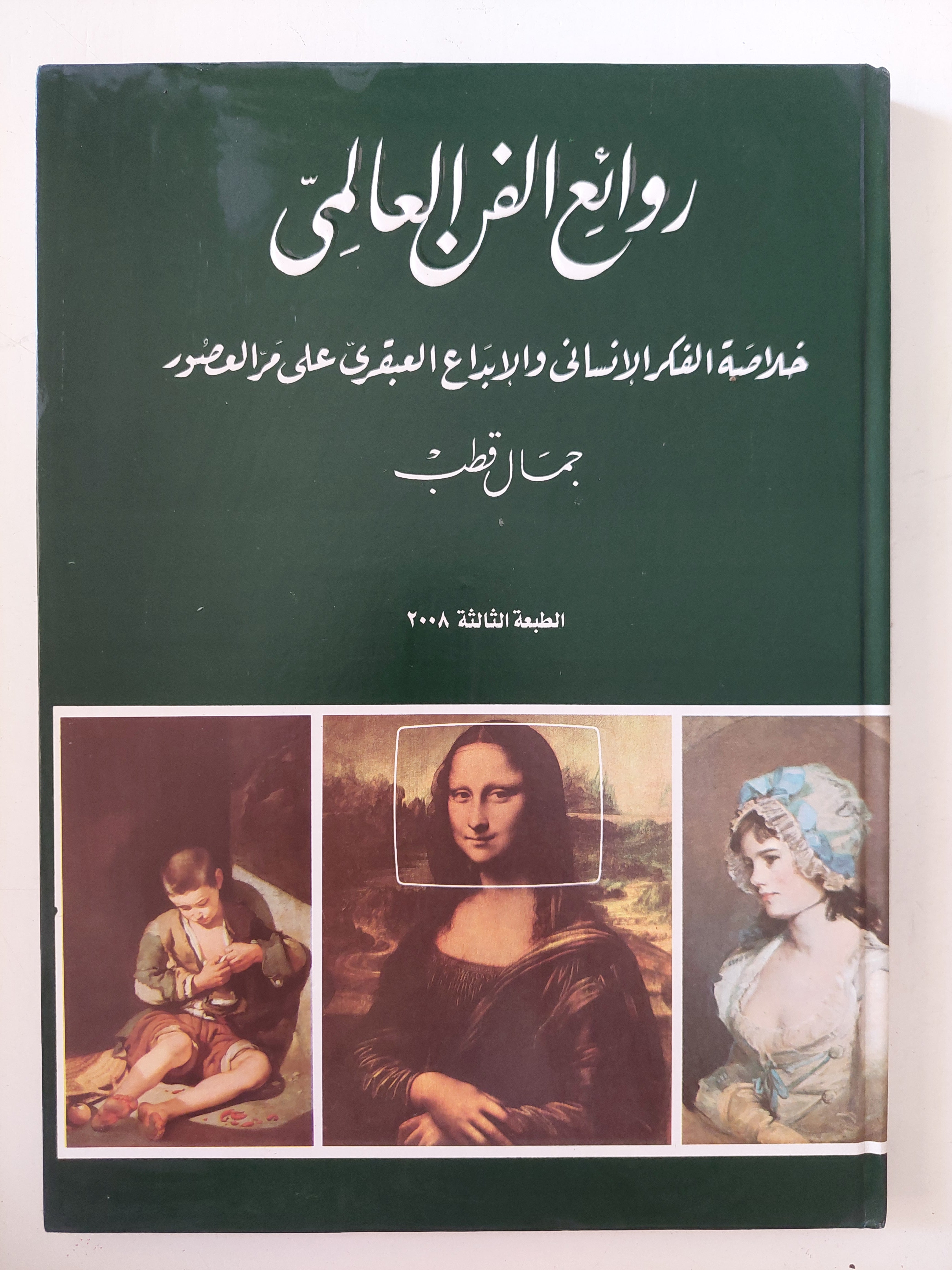 روائع الفن العالمى .. خلاصة الفكر الإنسانى والإبداع العبقرى على مر العصور / جمال قطب