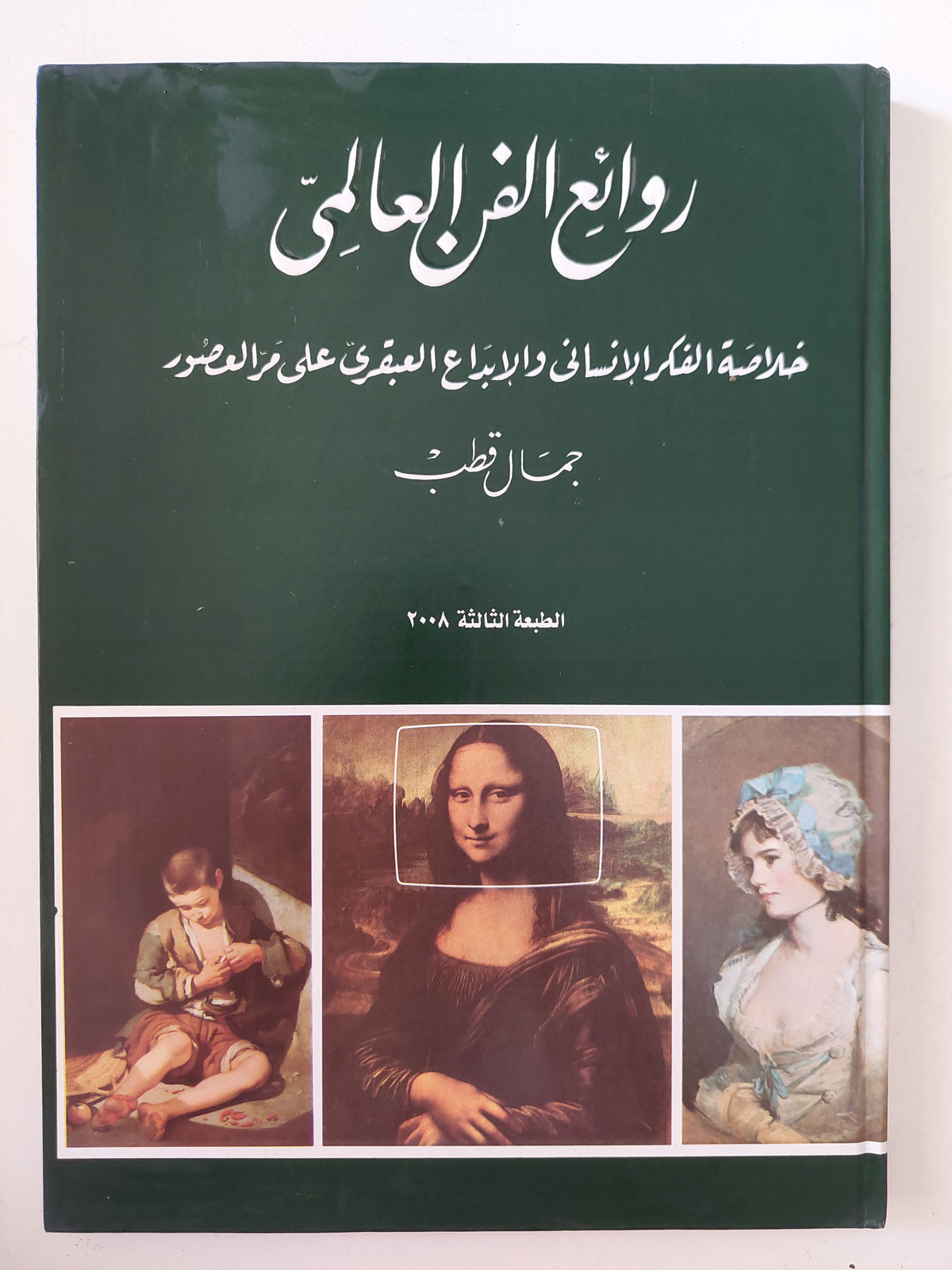 روائع الفن العالمى .. خلاصة الفكر الإنسانى والإبداع العبقرى على مر العصور / جمال قطب