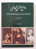 روائع الفن العالمى .. خلاصة الفكر الإنسانى والإبداع العبقرى على مر العصور / جمال قطب