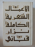 الأعمال الشعرية الكاملة / نزار قبانى