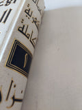 الأعمال الشعرية الكاملة ج1 / نزار قبانى - هارد كفر