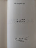 الأعمال الشعرية الكاملة ج1 / نزار قبانى - هارد كفر