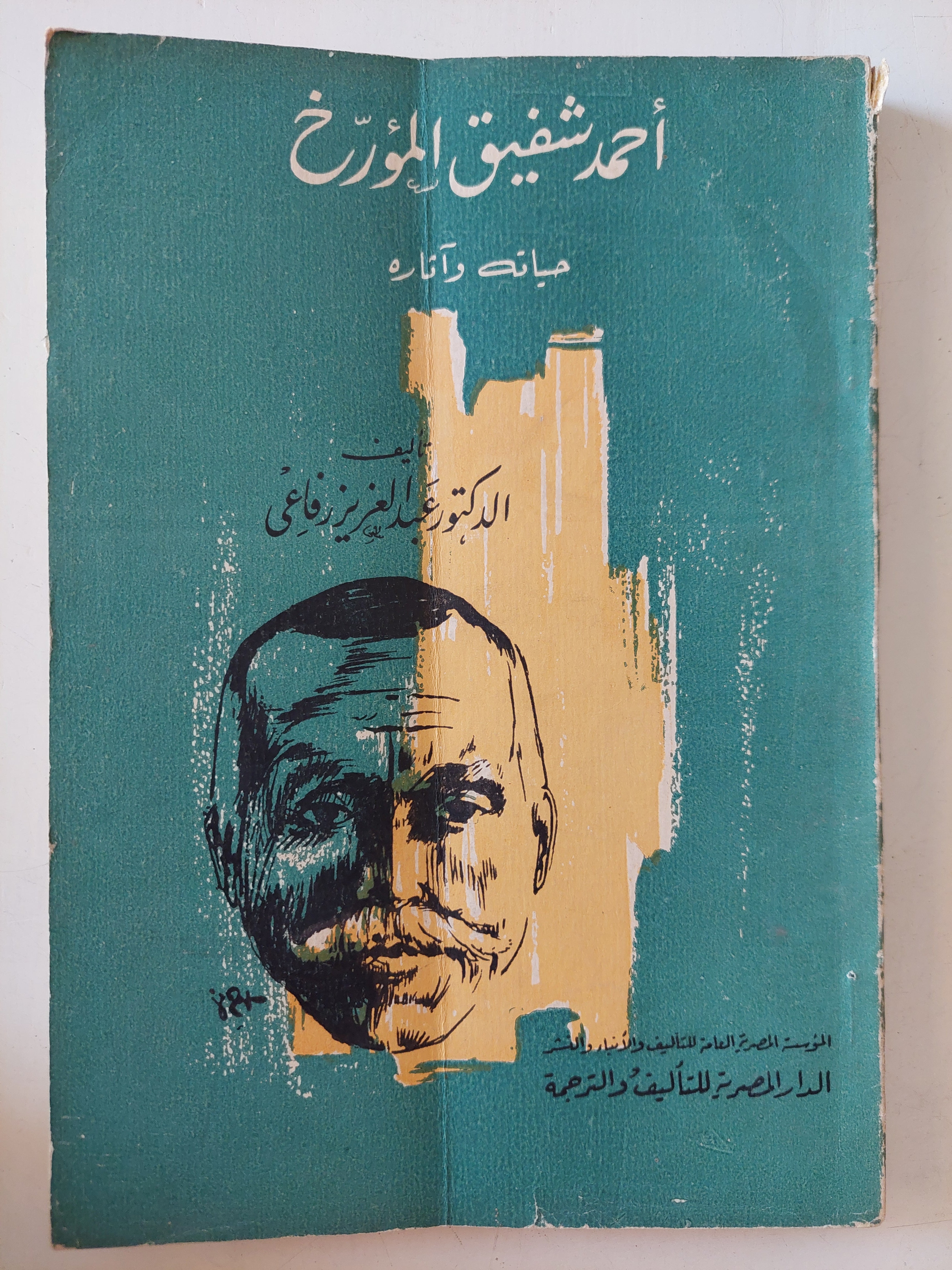 أحمد شفيق المؤرخ .. حياته واثاره / عبد العزيز رفاعى