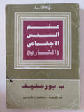 علم النفس الإجتماعى والتاريخ / ب. بورشنيف