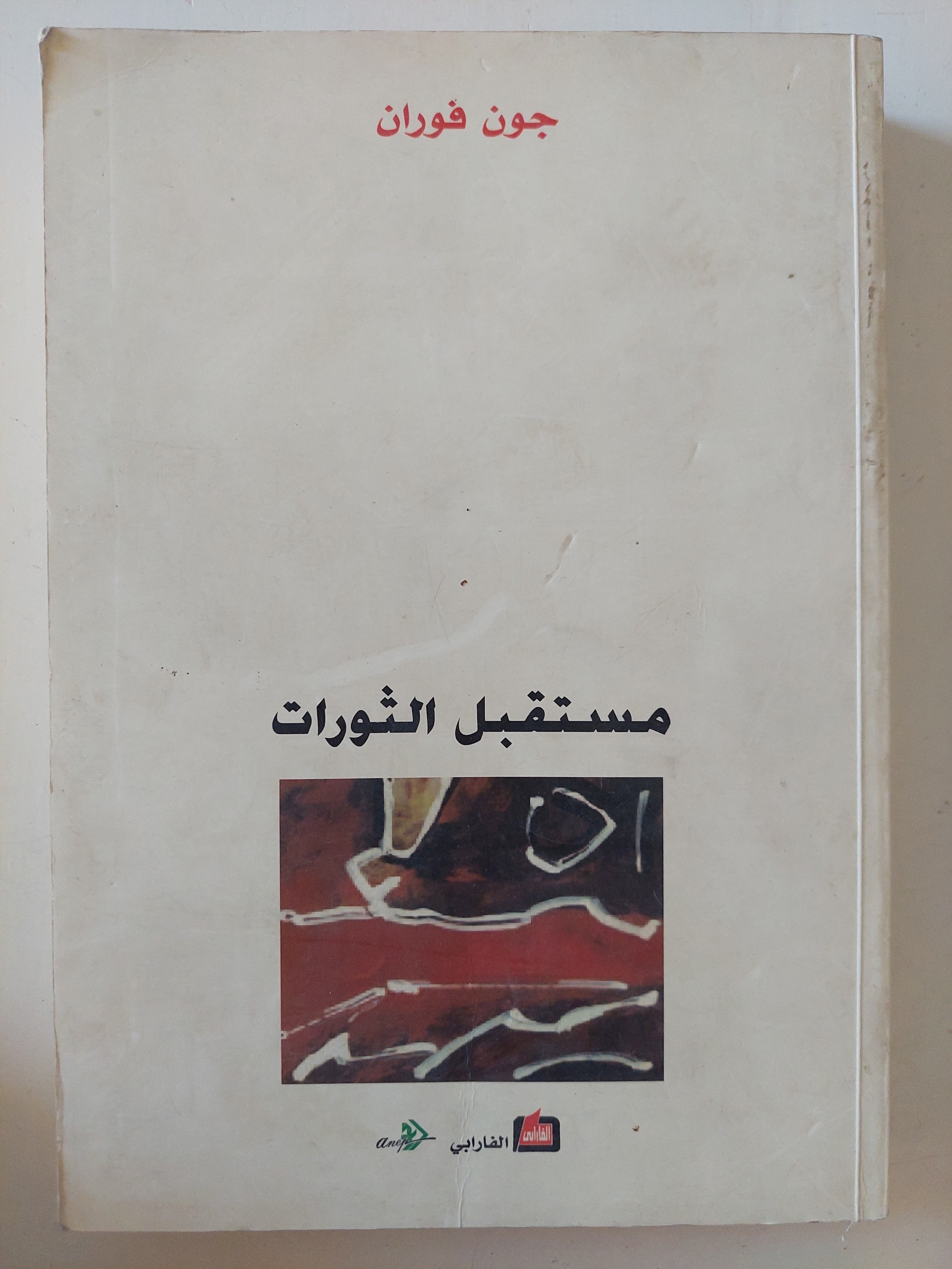 مستقبل الثورات / جون فوران