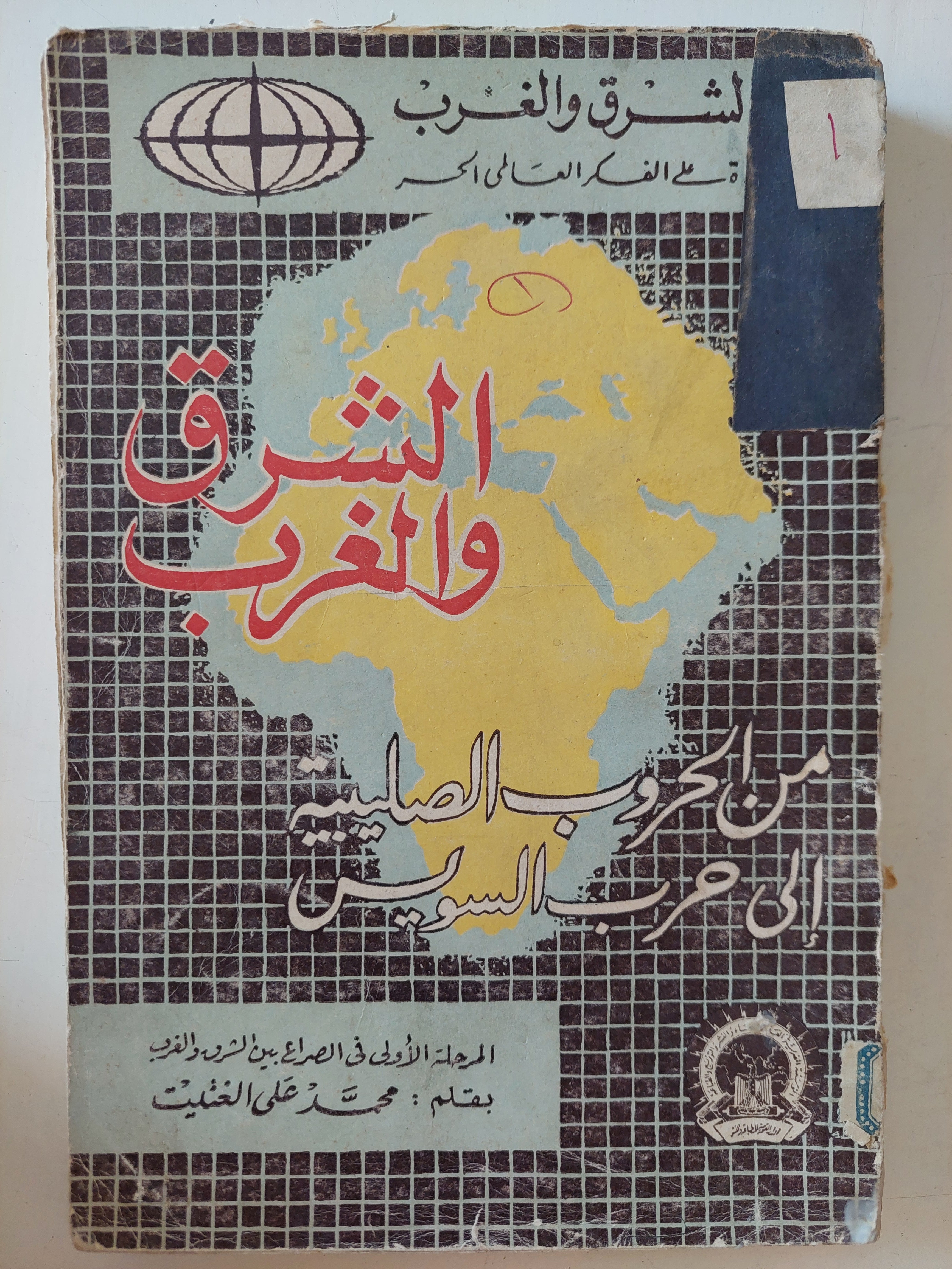 الشرق والغرب من الحروب الصليبية الى حرب السويس / محمد على