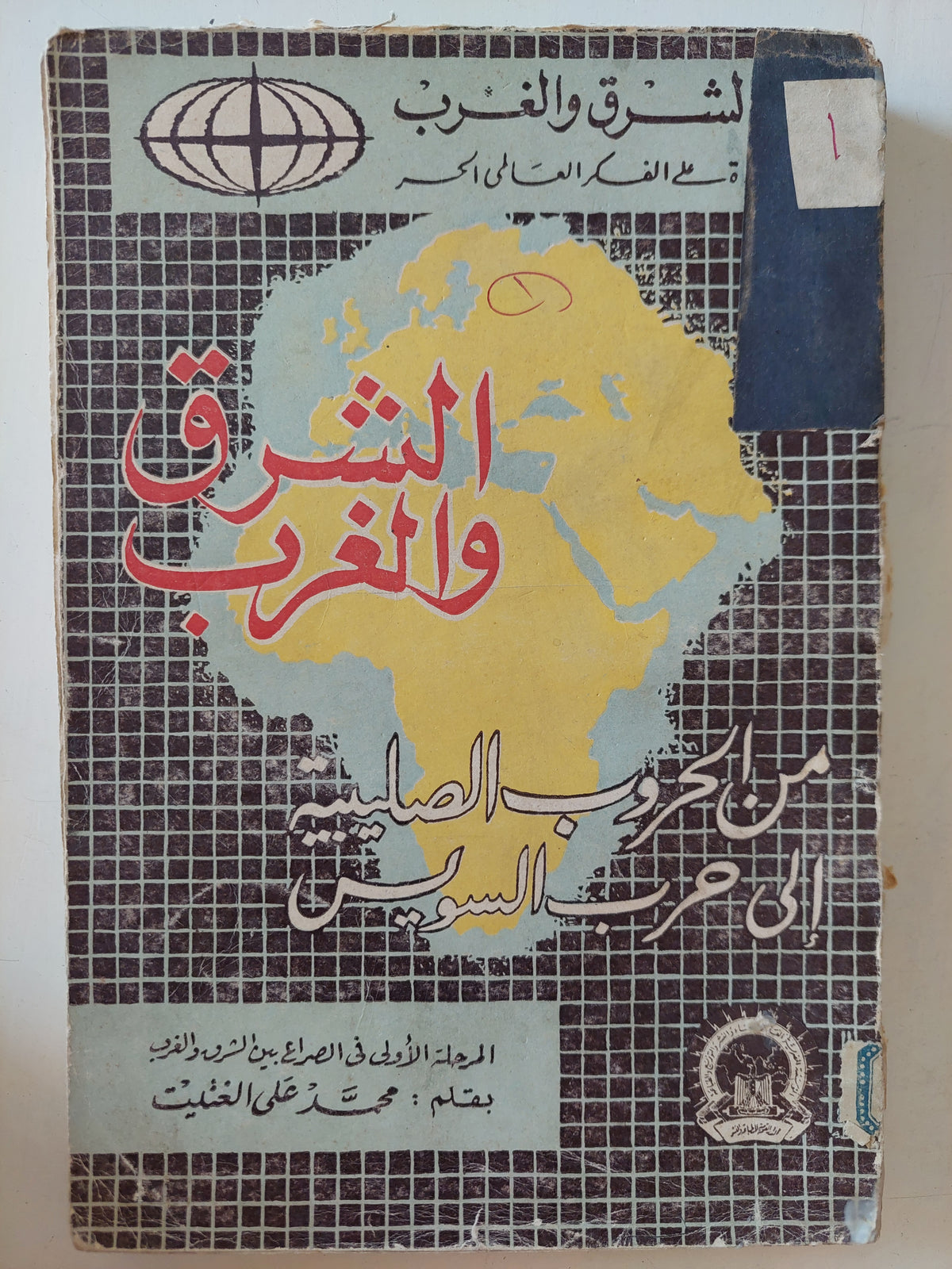 الشرق والغرب من الحروب الصليبية الى حرب السويس / محمد على