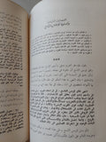 الشرق والغرب من الحروب الصليبية الى حرب السويس / محمد على - جزئين