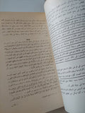 الشرق والغرب من الحروب الصليبية الى حرب السويس / محمد على - جزئين