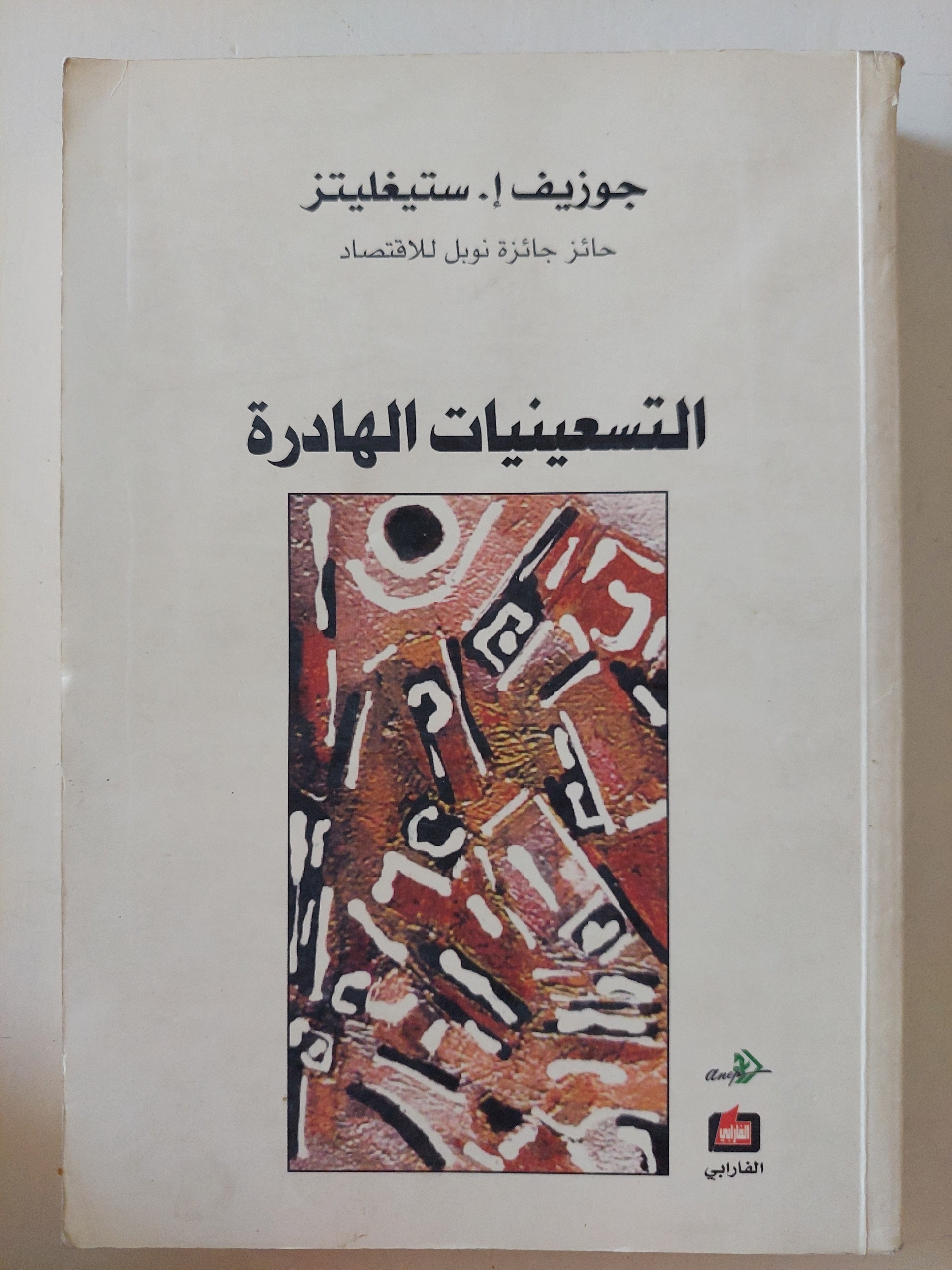 التسعينيات الهادرة / جوزيف ستيغلتز