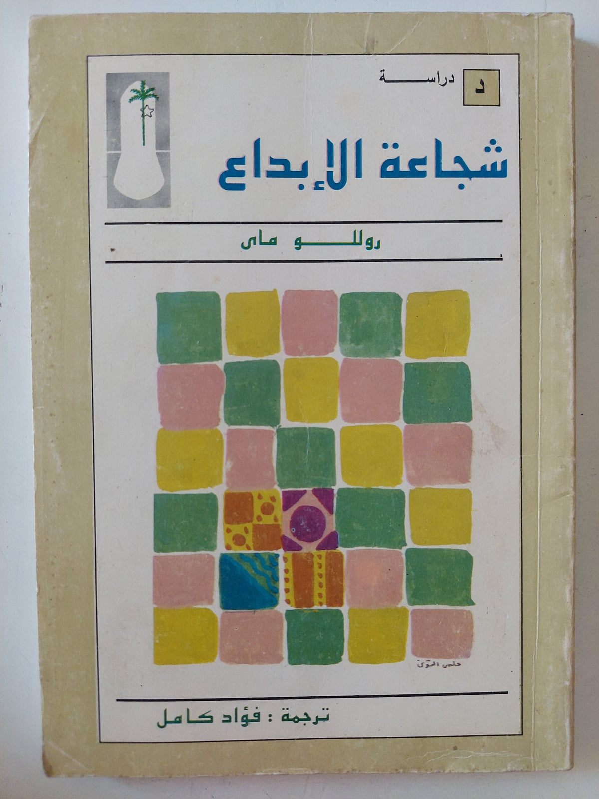 شجاعة الإبداع / روللو ماى
