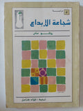 شجاعة الإبداع / روللو ماى