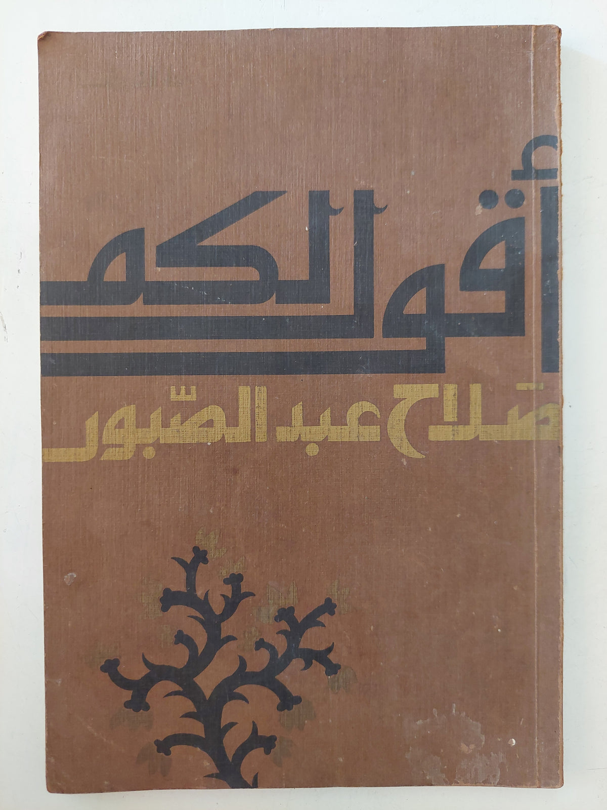 أقول لكم / صلاح عبد الصبور