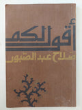 أقول لكم / صلاح عبد الصبور