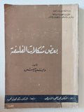 بعض مشكلات الفلسفة / وليم جيمس