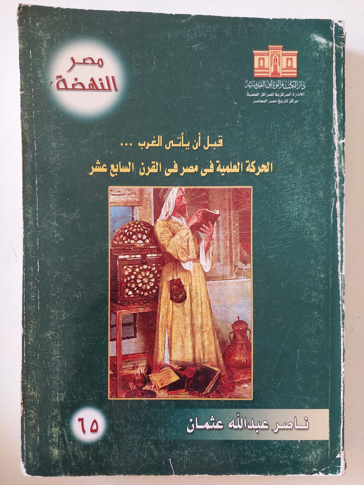 قبل ان يأتى الغرب .. الحركة العلمية قى مصر فى القرن السابع عشر / ناصر عبدالله عثمان
