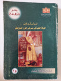 قبل ان يأتى الغرب .. الحركة العلمية قى مصر فى القرن السابع عشر / ناصر عبدالله عثمان