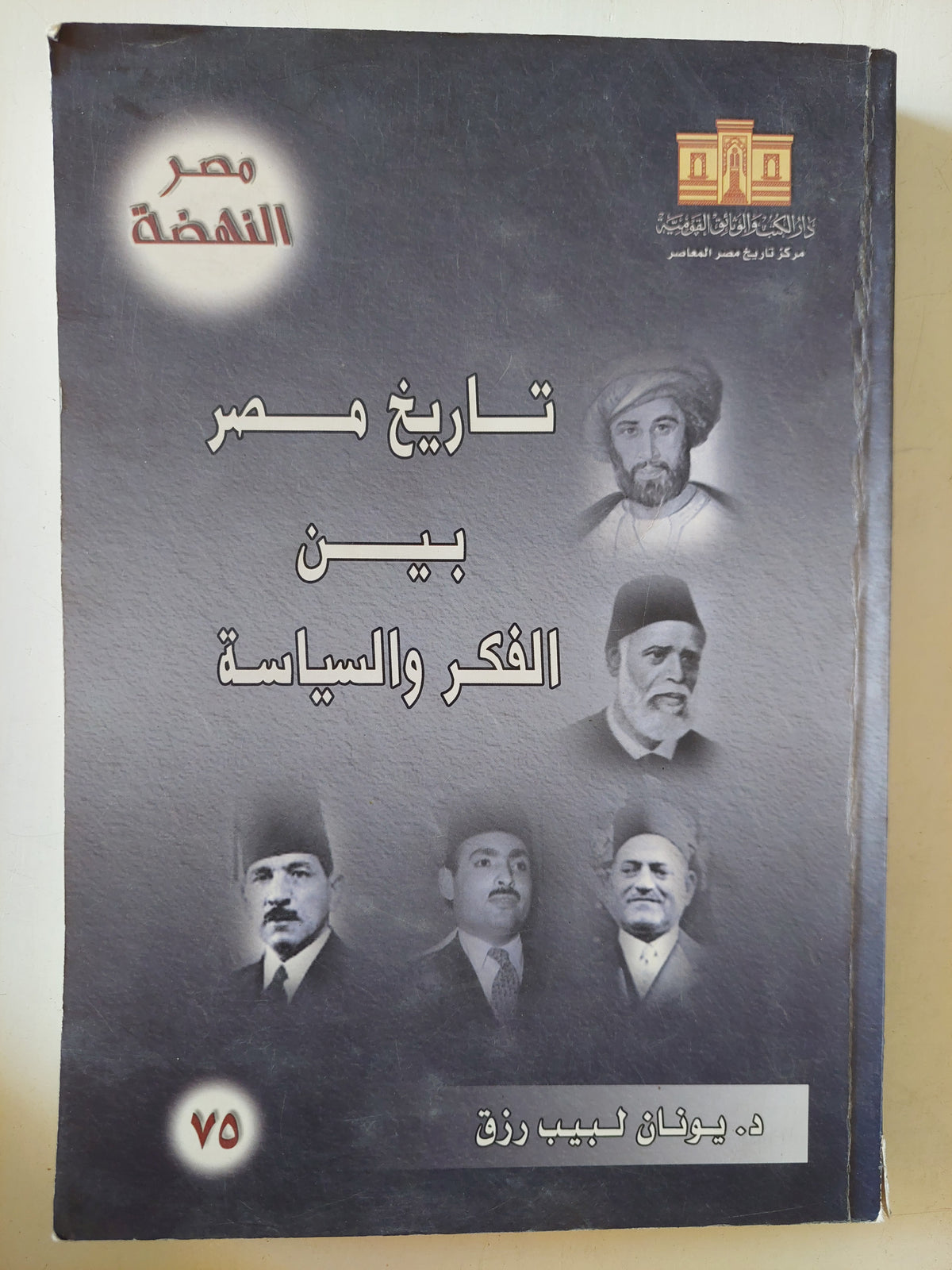 تاريخ مصر بين الفكر والسياسة / يونان لبيب رزق