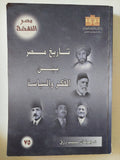تاريخ مصر بين الفكر والسياسة / يونان لبيب رزق