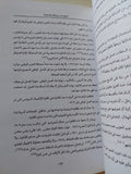 تاريخ مصر بين الفكر والسياسة / يونان لبيب رزق