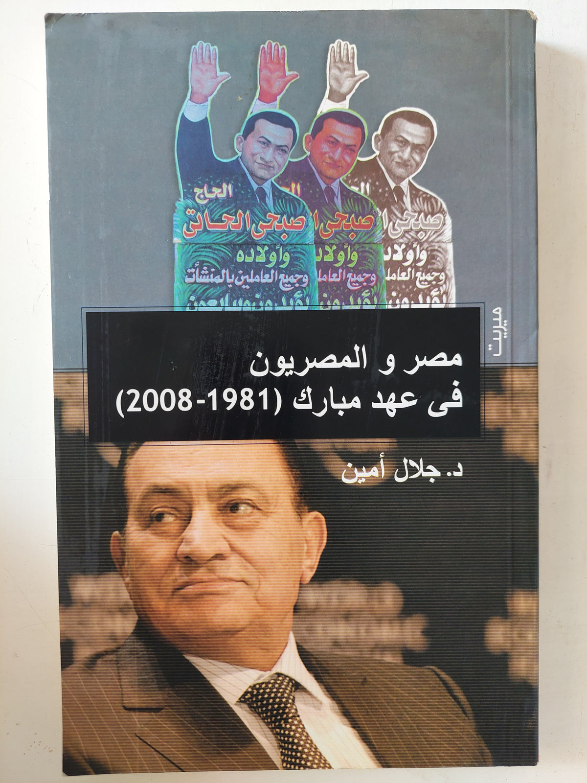 مصر والمصريون فى عهد مبارك / جلال أمين