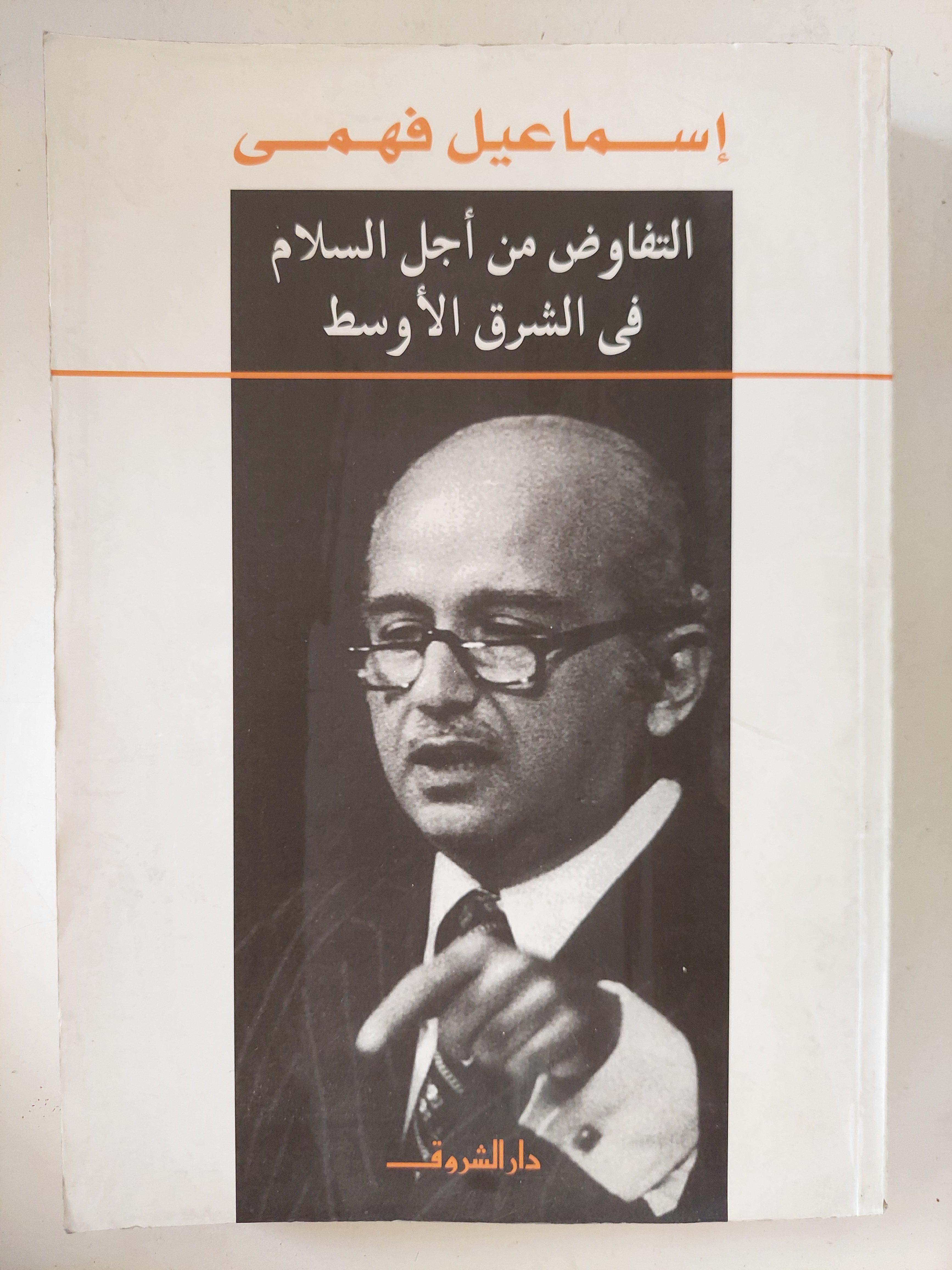 التفاوض من أجل السلام فى الشرق الأوسط / إسماعيل فهمى