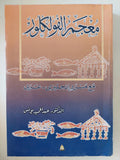 معجم الفولكلور / عبد الحميد يونس 