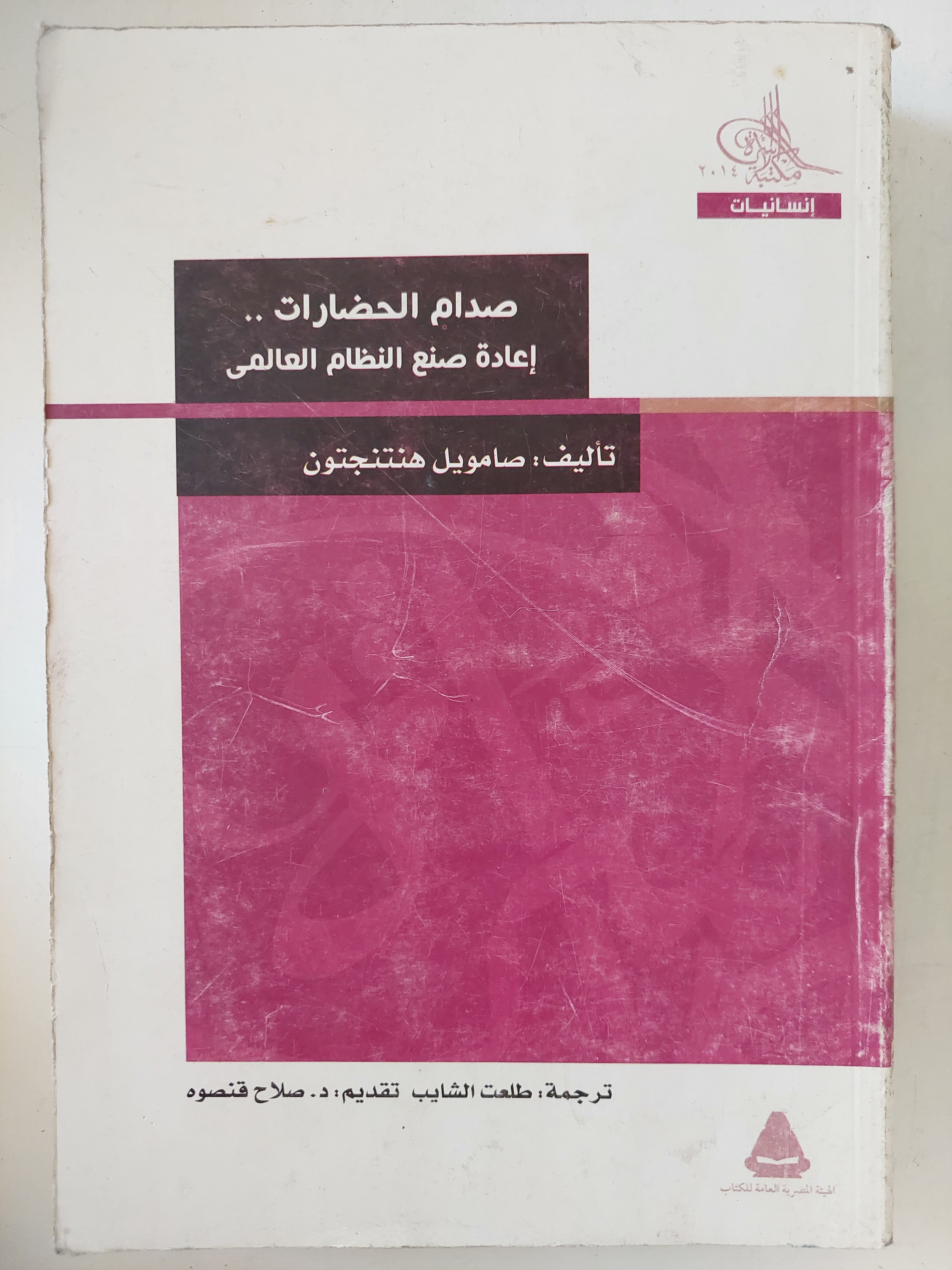صدام الحضارات .. إعادة صنع النظام العالمى / صامويل هنتنجتون