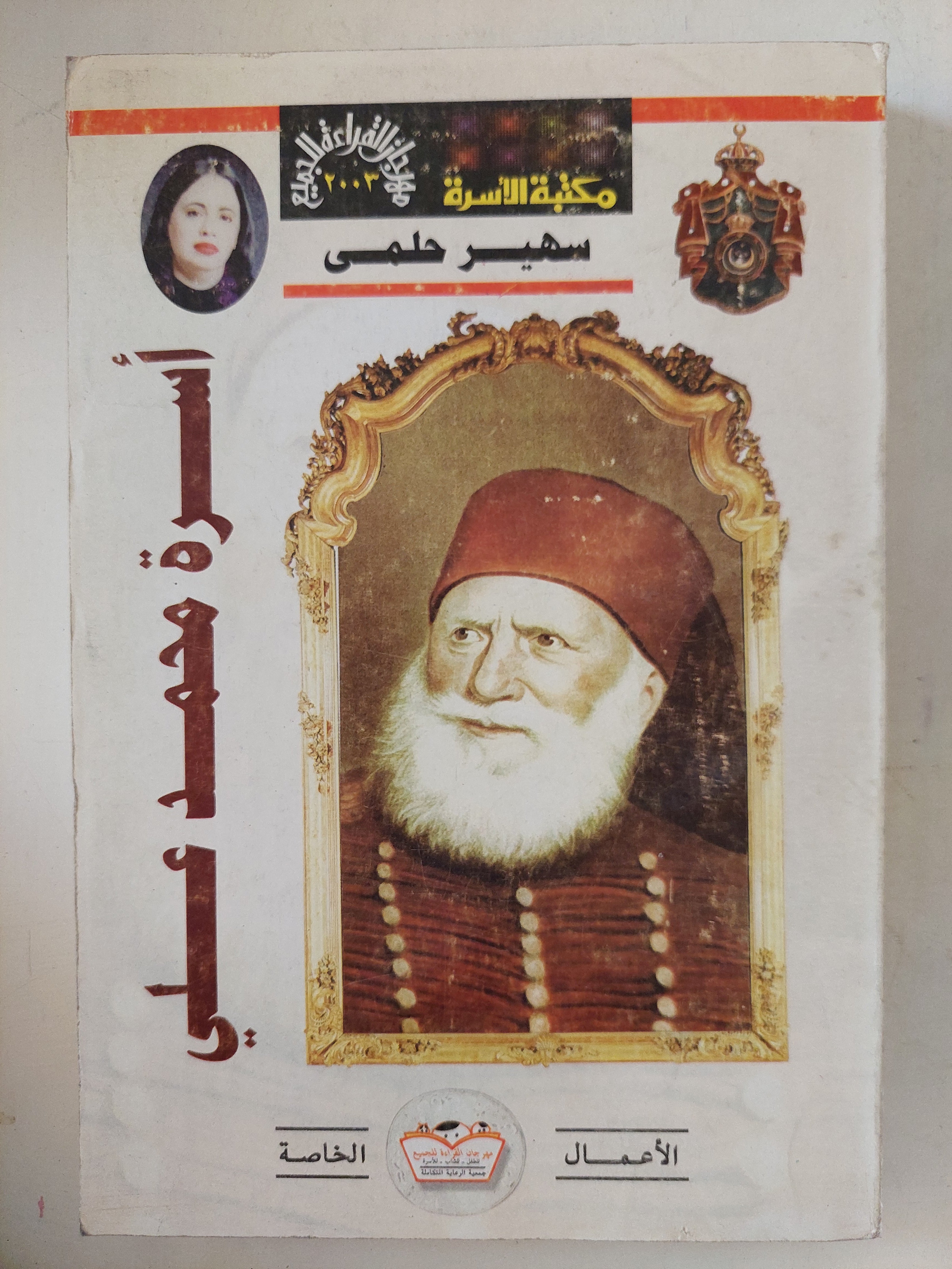أسرة محمد على / سهير حلمى
