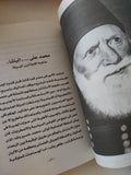 أسرة محمد على / سهير حلمى