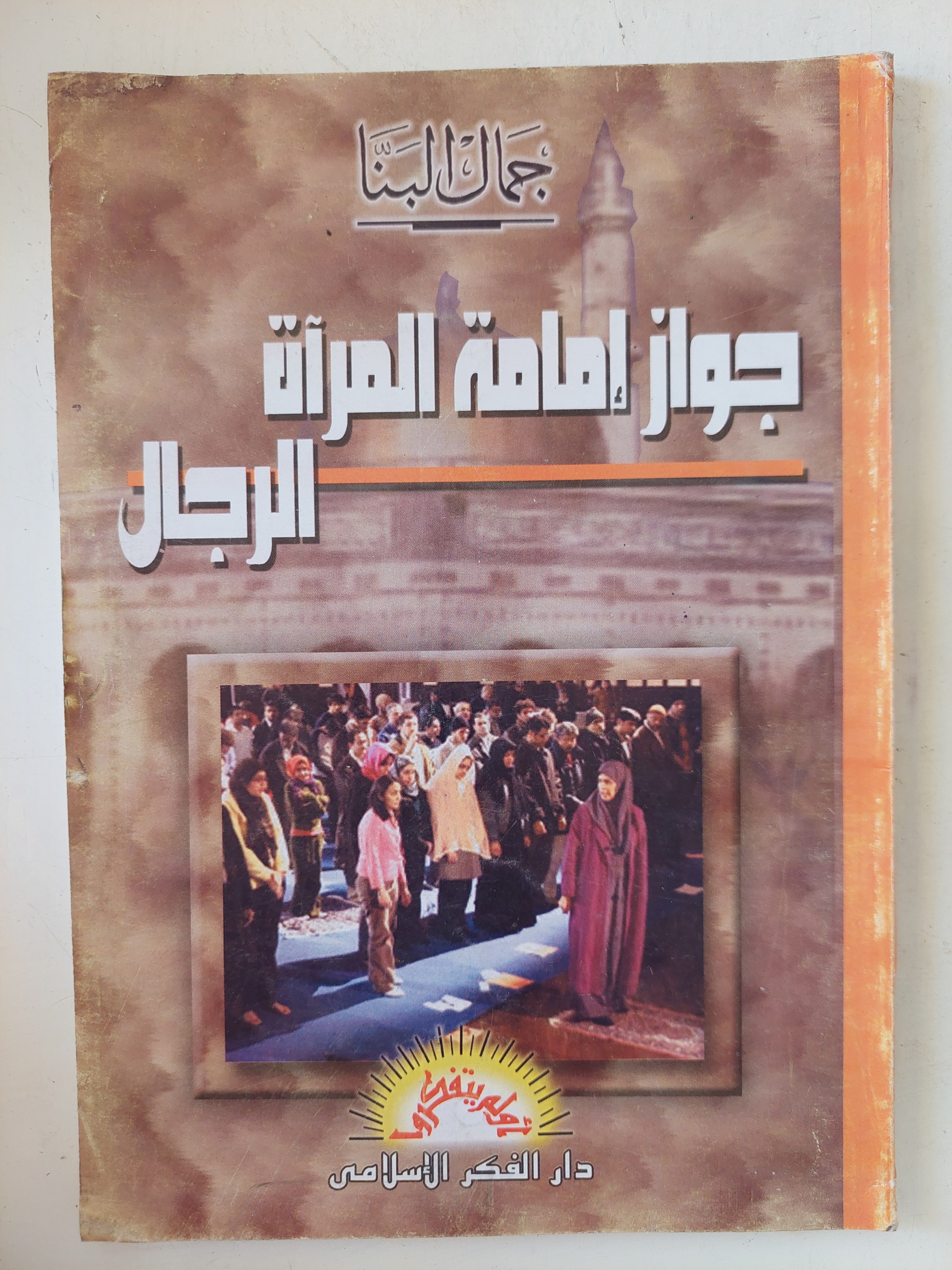 جواز إمام المراة للرجال / جمال البنا