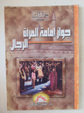 جواز إمام المراة للرجال / جمال البنا
