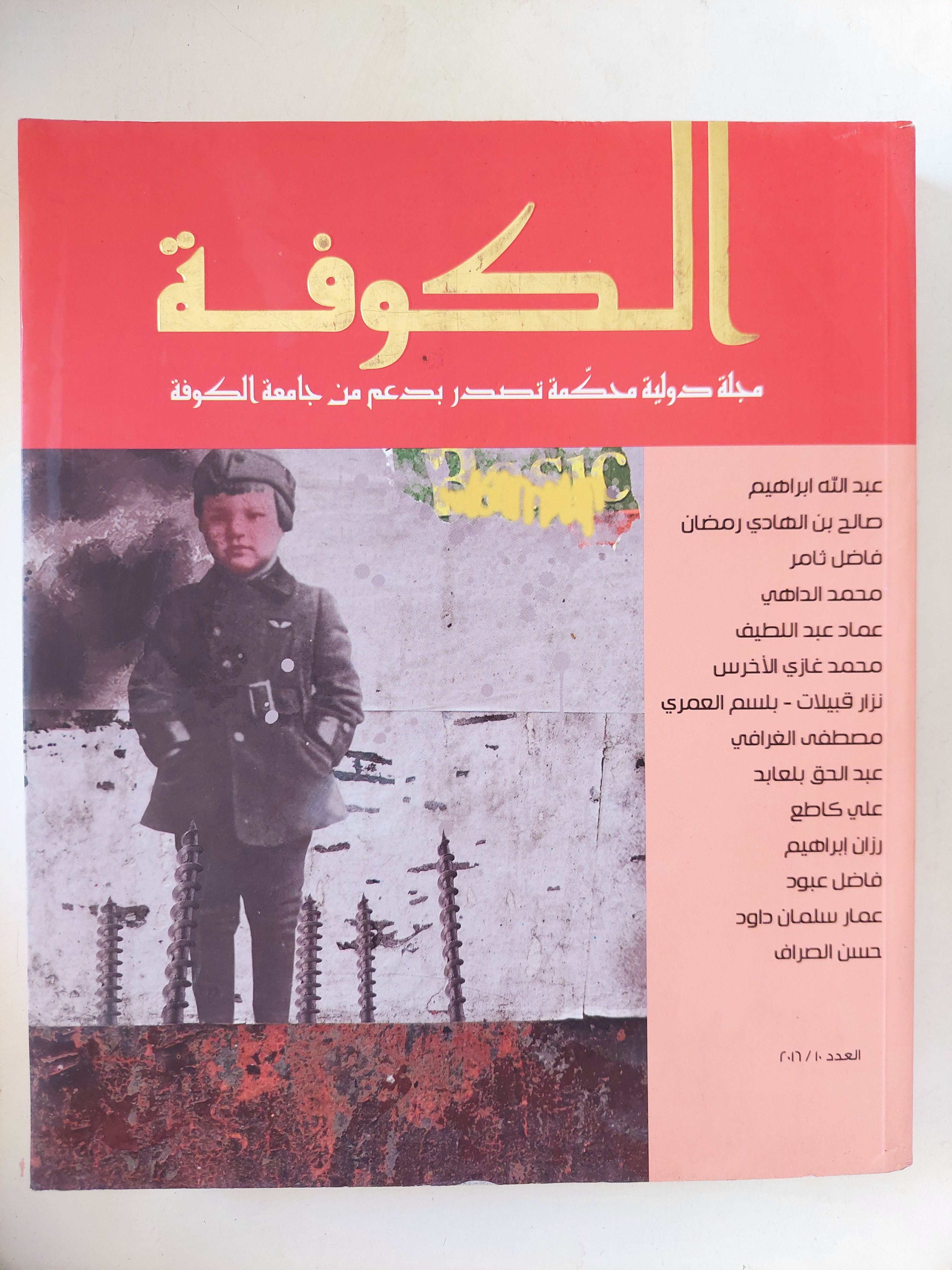 مجلة الكوفة .. العدد 10 سنة 2016