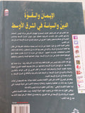 الإيمان والقوة .. الدين والسياسة فى الشرق الأوسط / برنارد لويس