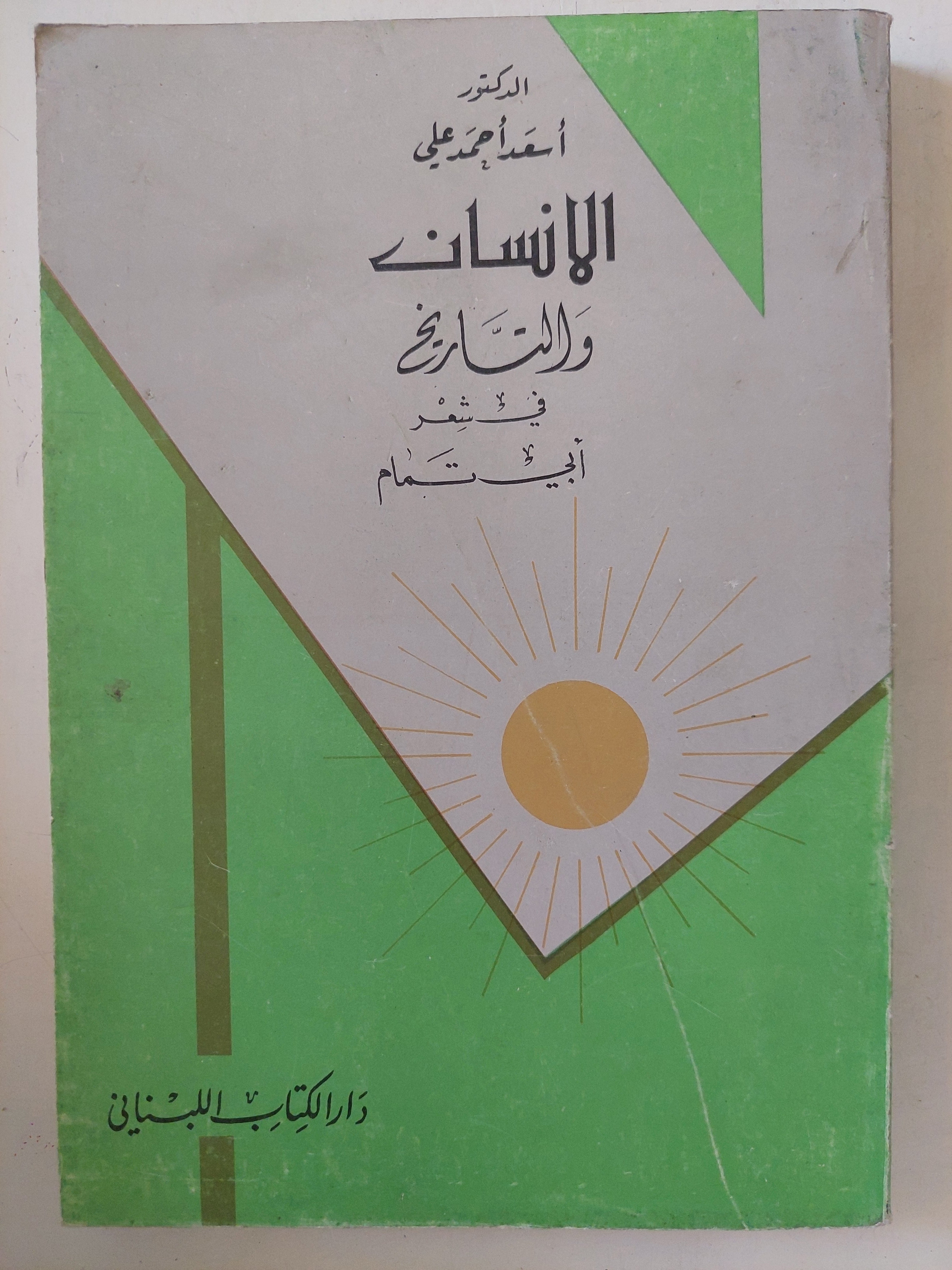 الإنسان والتاريخ / أسعد أحمد على