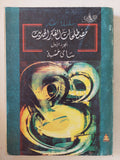 مصطلحات الفكر الحديث ج1 / سامى خشبة