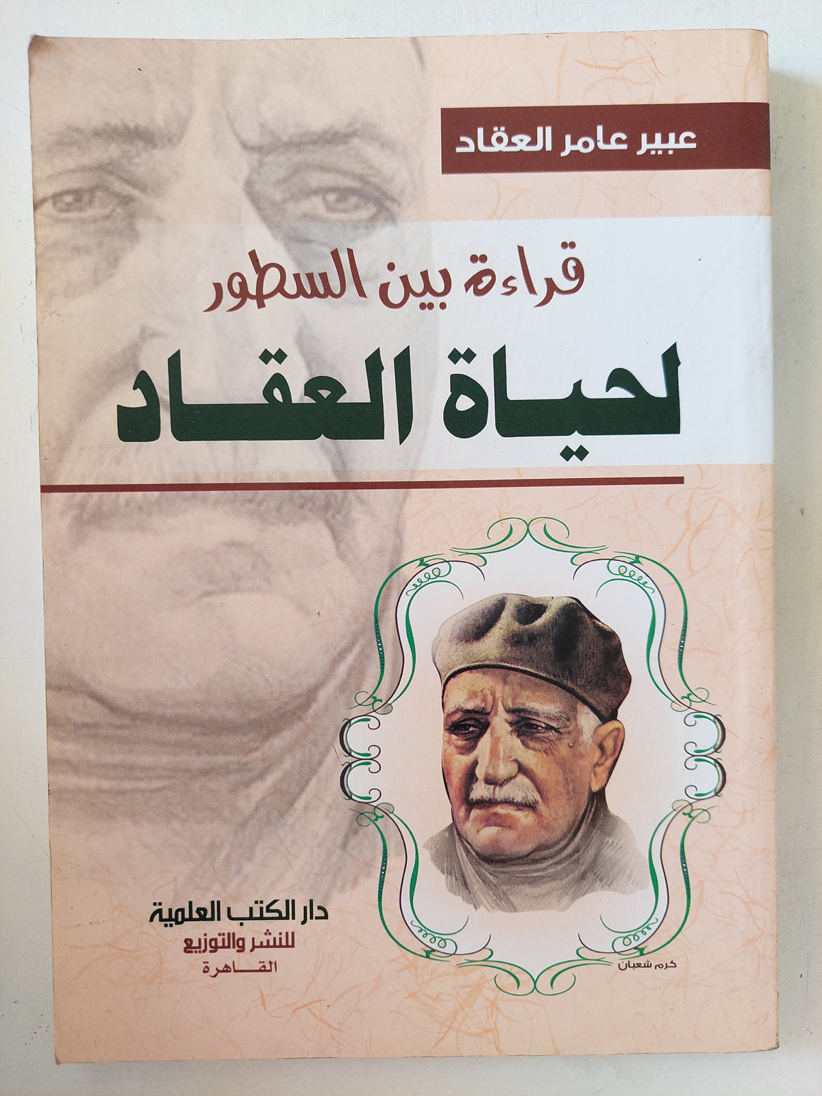 قراءة بين السطور لحياة العقاد / عبير عامر العقاد