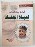 قراءة بين السطور لحياة العقاد / عبير عامر العقاد