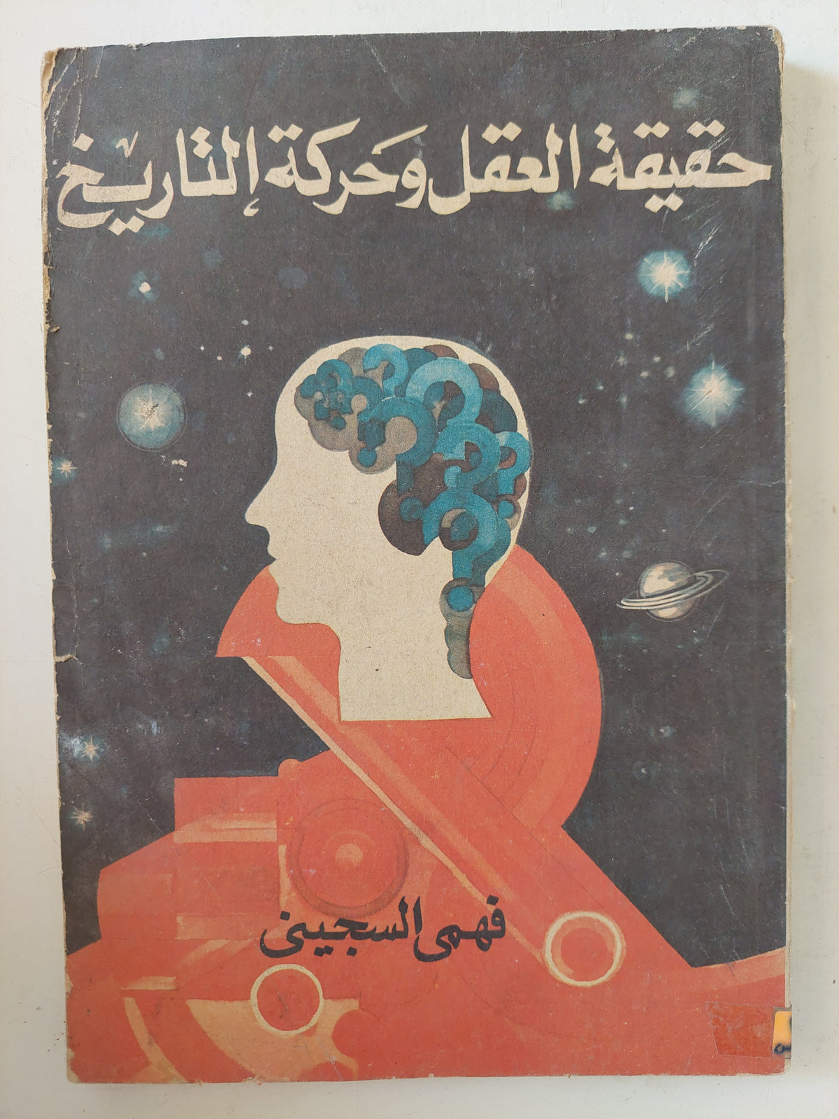حقيقة العقل وحركة التاريخ / فهمى السجينى
