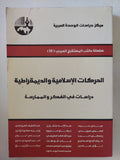 الحركات الإسلامية والديمقراطية .. دراسات فى الفكر والممارسة / مجموعة من المؤلفين
