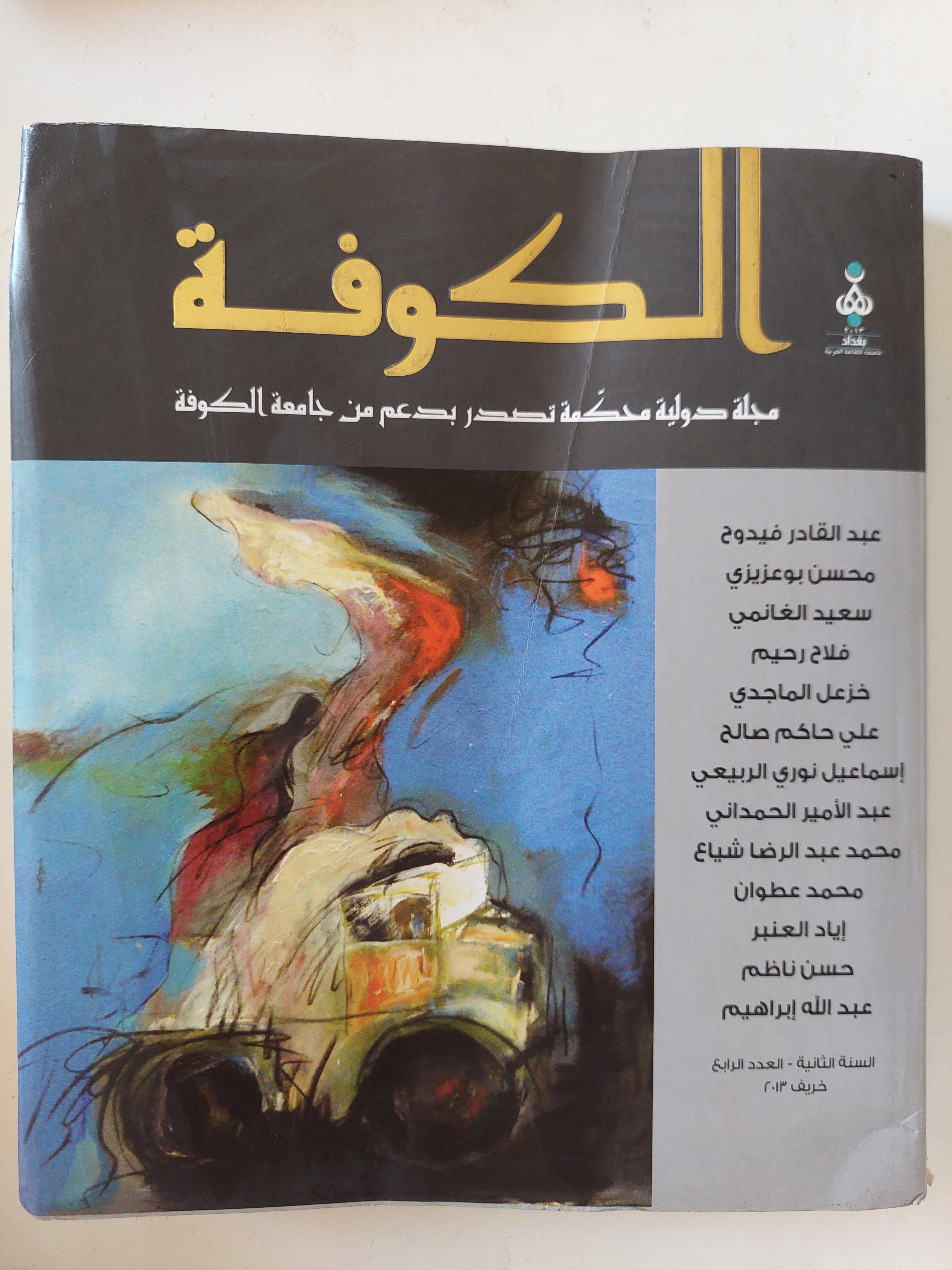 مجلة الكوفة .. العدد 4 السنة 2 خريف 2013