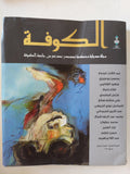مجلة الكوفة .. العدد 4 السنة 2 خريف 2013