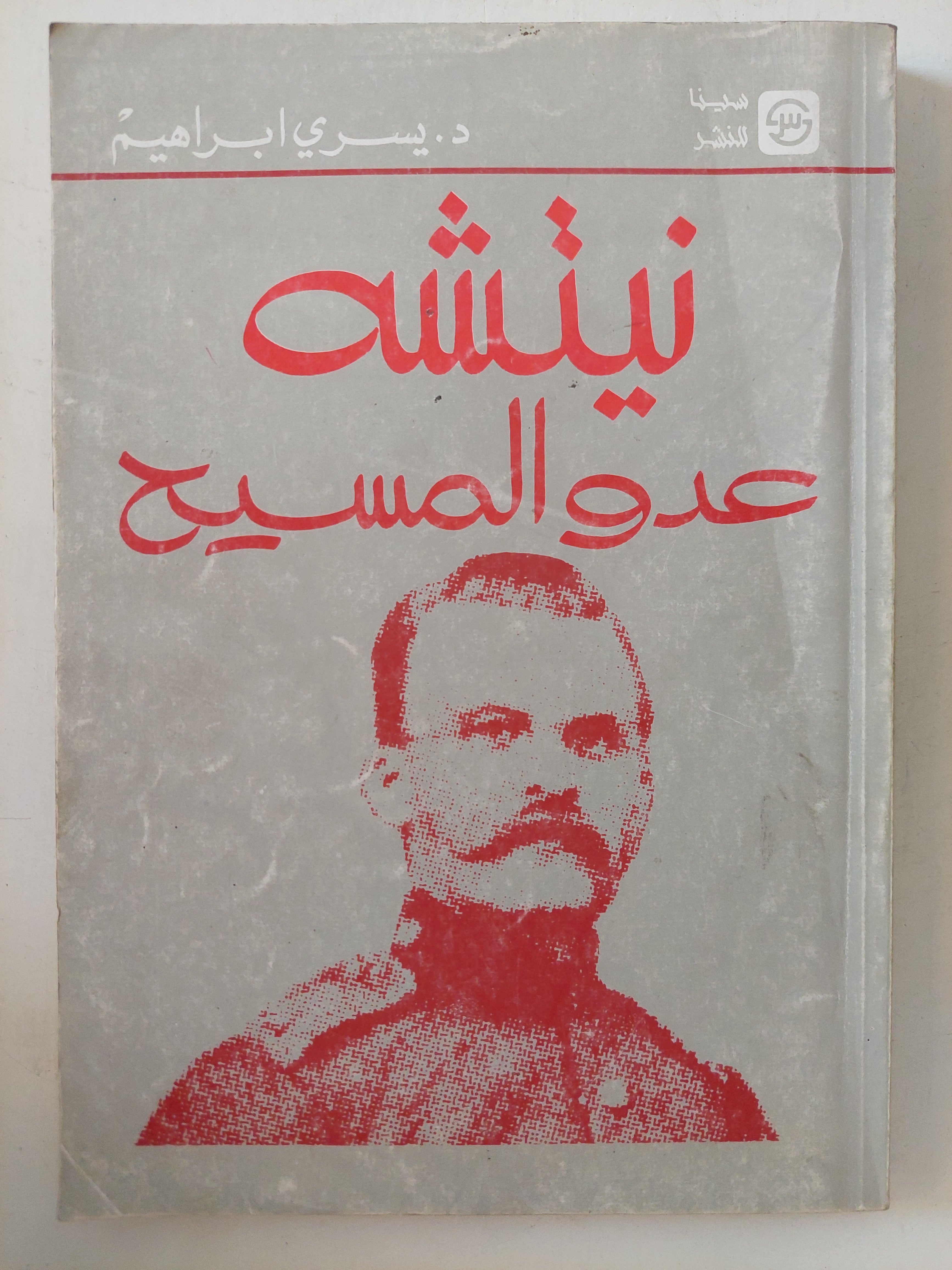 نيتشة عدو المسيح / يسرى إبراهيم