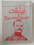 نيتشة عدو المسيح / يسرى إبراهيم