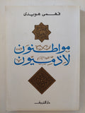 مواطنون لا ذميون / فهمى هويدى
