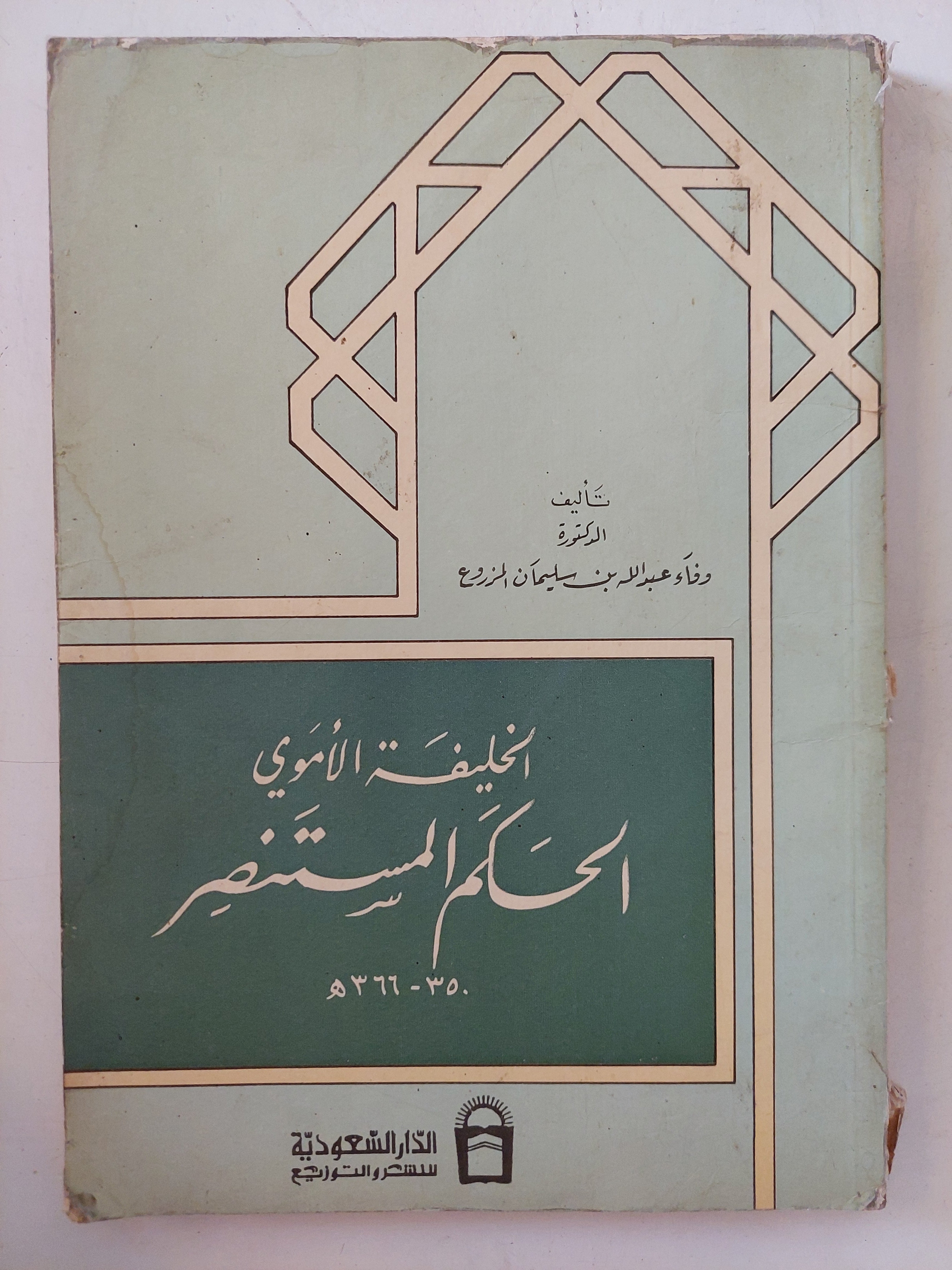 الخليفة الاموى الحكم المستنصر 
