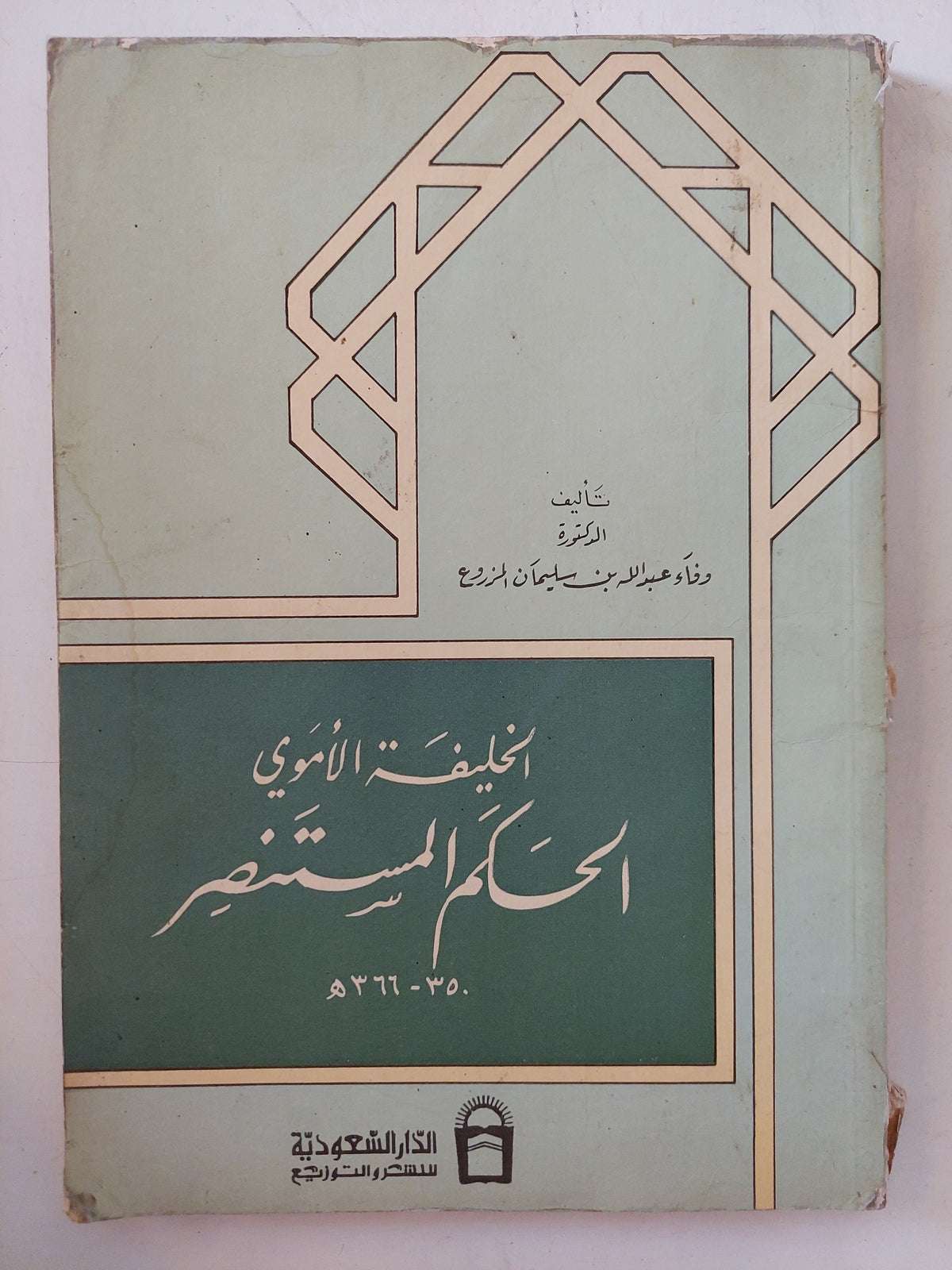 الخليفة الاموى الحكم المستنصر 